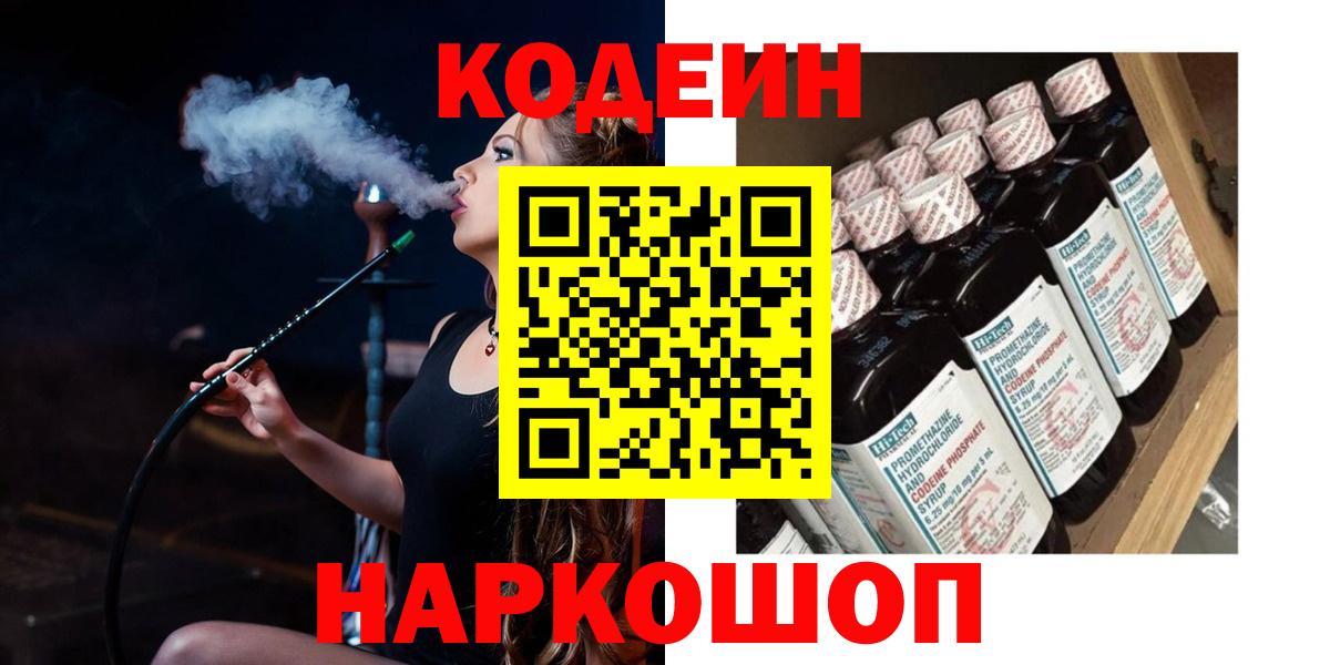 где можно купить   Codein напиток Lean (лин)  Вход с VPN  Гатчина 